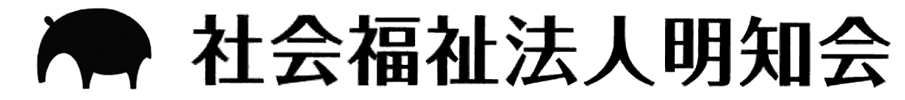 社会福祉法人明知会様