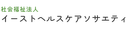 社会福祉法人イーストヘルスケアソサエティ様