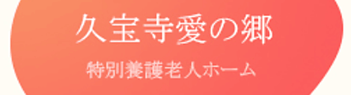 社会福祉法人大阪愛心会様