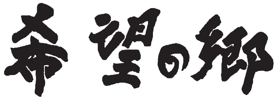 社会福祉法人貴徳会様