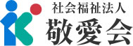 社会福祉法人敬愛会様