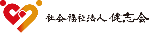 社会福祉法人健志会様
