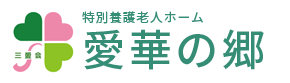 社会福祉法人三愛会様