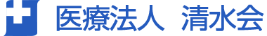 医療法人清水会様