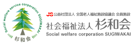 社会福祉法人杉和会様