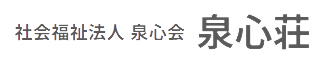 社会福祉法人泉心会様