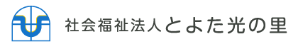 社会福祉法人とよた光の里様