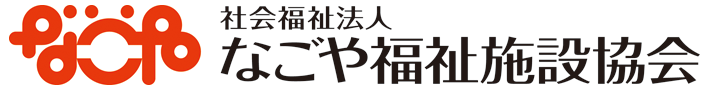 社会福祉法人なごや福祉施設協会様