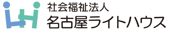 社会福祉法人名古屋ライトハウス様