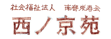 社会福祉法人南都栄寿会様
