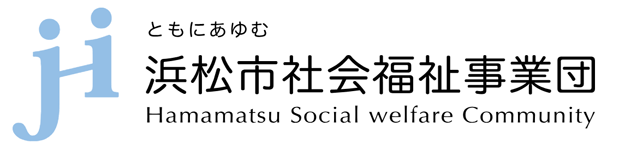 社会福祉法人浜松市社会福祉事業団様