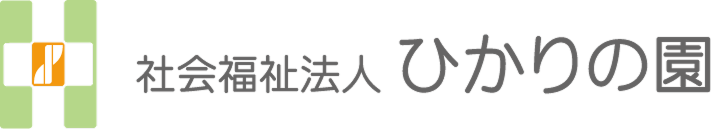 社会福祉法人ひかりの園様