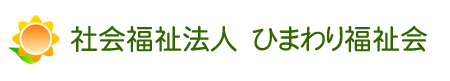 社会福祉法人ひまわり福祉会様