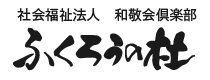 社会福祉法人和敬会倶楽部様