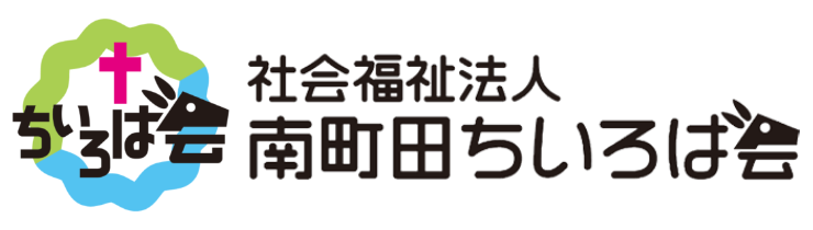 社会福祉法人南町田ちいろば会様