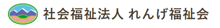 社会福祉法人れんげ福祉会様