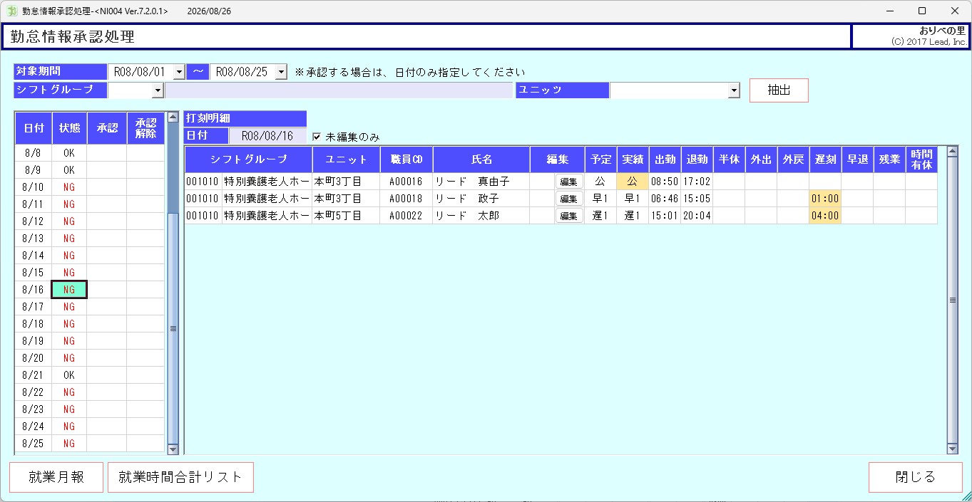 勤怠情報承認処理の画面