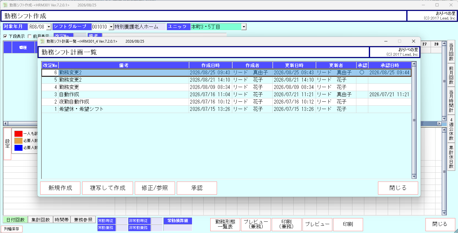 勤務シフト計画一覧の画面。前回作成した予定データを複製して作成する